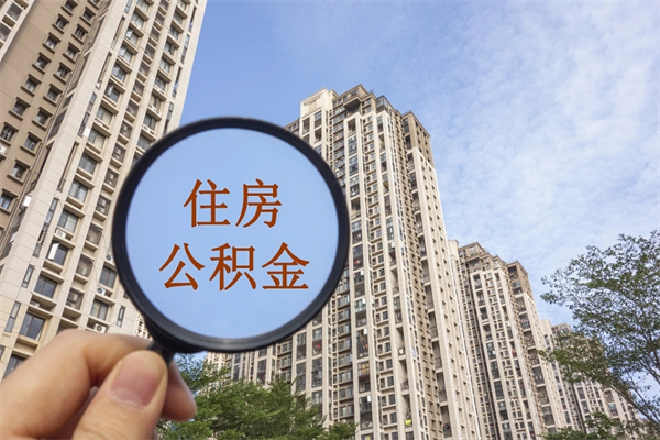 南通市住房公积金怎么取出来（市住房公积金怎么提取）