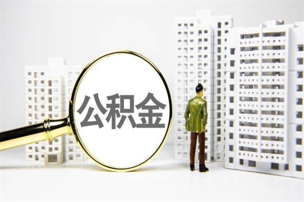 南通离职住房公积金怎么取（离职公积金取出流程）