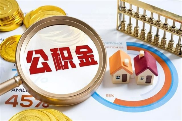 南通离职住房公积金怎么取（离职公积金取出流程）