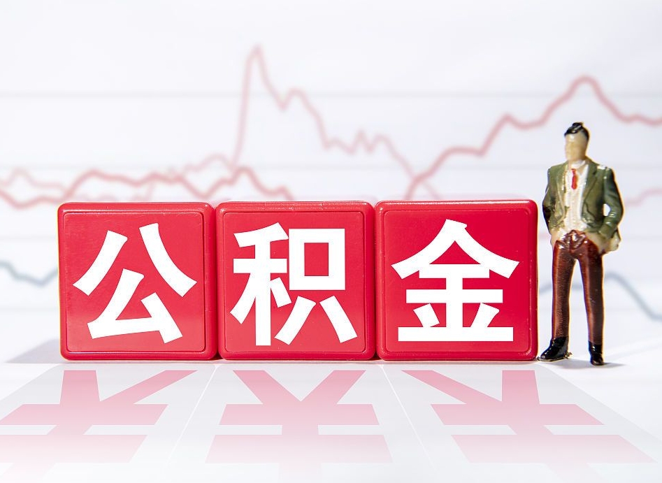 南通离职后怎么样把公积金全部取出来（离职后如何取出公积金里所有的钱）